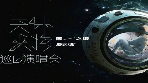 【薛之谦】“天外来物”巡回演唱会-240818苏州站
