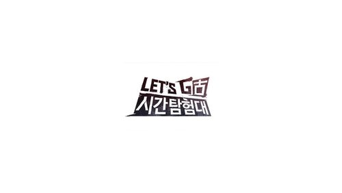 렛츠고 시간탐험대