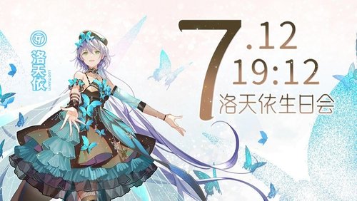 洛天依9周年生日音乐会