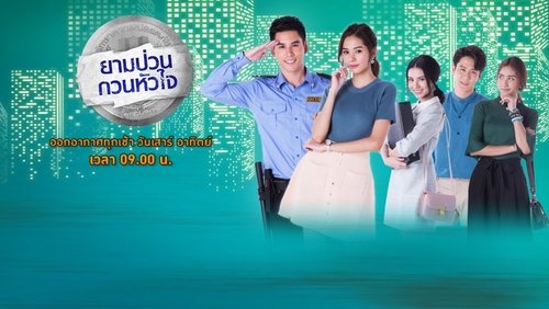 ยามป่วน กวนหัวใจ