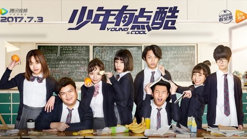 少年有点酷