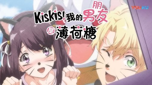 KisKis!我的男友是薄荷糖