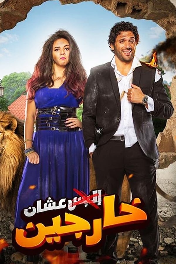 Ramzy is a playboy whose boss tries to wed to his daughter, Laila. When Ramzy and Laila meet, a man they don't know leaves them a bag full of money which sends the real owner of the bag after them.