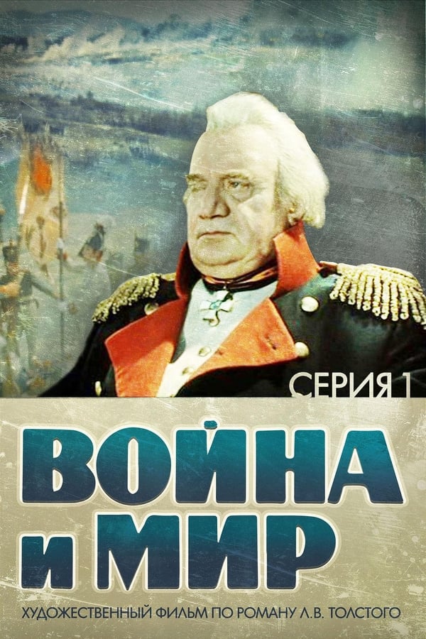 The first film of a four-part adaptation of Leo Tolstoy’s 1869 novel . In St. Petersburg of 1805, Pierre Bezukhov, the illegitimate son of a rich nobleman, is introduced to high society. His friend, Prince Andrei Bolkonsky, joins the Imperial Russian Army as aide-de-camp of General Mikhail Kutuzov in the War of the Third Coalition against Napoleon.