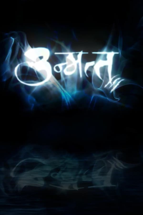 “Unmatta” is an upcoming Marathi sci-fi action thriller produced by “24FS Chitra”. It is a story of five students who invent a new kind of hallucination drug and experiment with it. It has twisted story-line with lot of action and special effects.