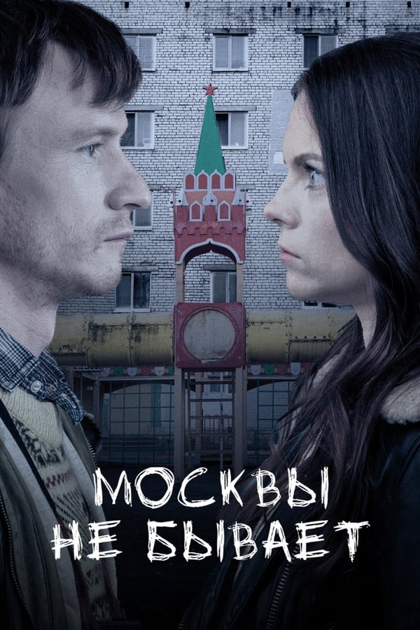 An unremarkable Russian town holds some terrible secrets. The simple working guy Lyokha gets acquainted with the beautiful Masha. She shows him photos that he cannot remember. Lyokha goes to see his father, but finds out that the latter died several days ago. The father left lots of mysterious notes, but a local gang and a mysterious visitor from Moscow are after them. You find out everything if you remember!