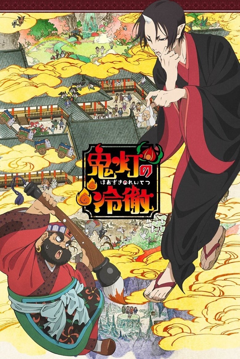 Voir serie Hoozuki No Reitetsu en streaming – 66Streaming Hoozuki No Reitetsu en streaming