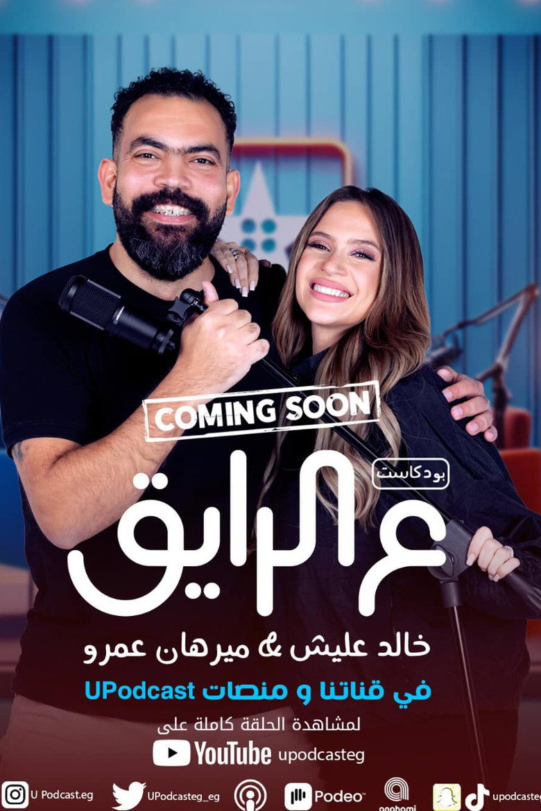 ع الرايق