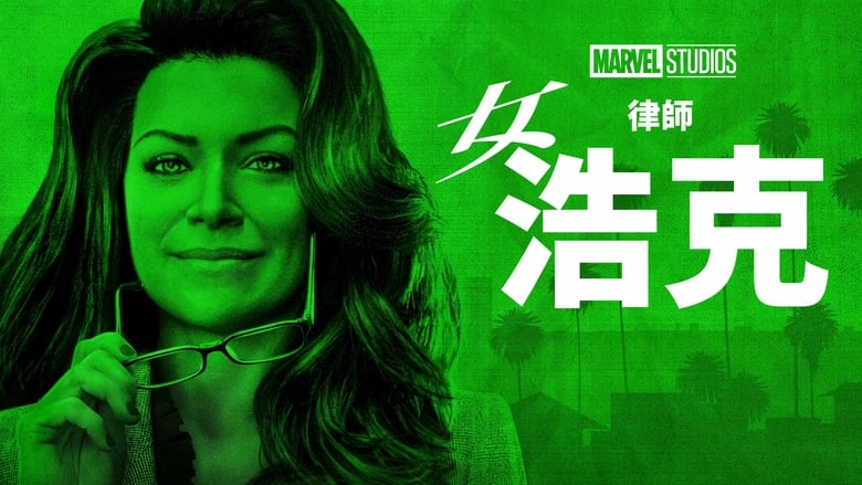 She-Hulk: Attorney at Law Season 1 Episode 2 : Superhuman Law
