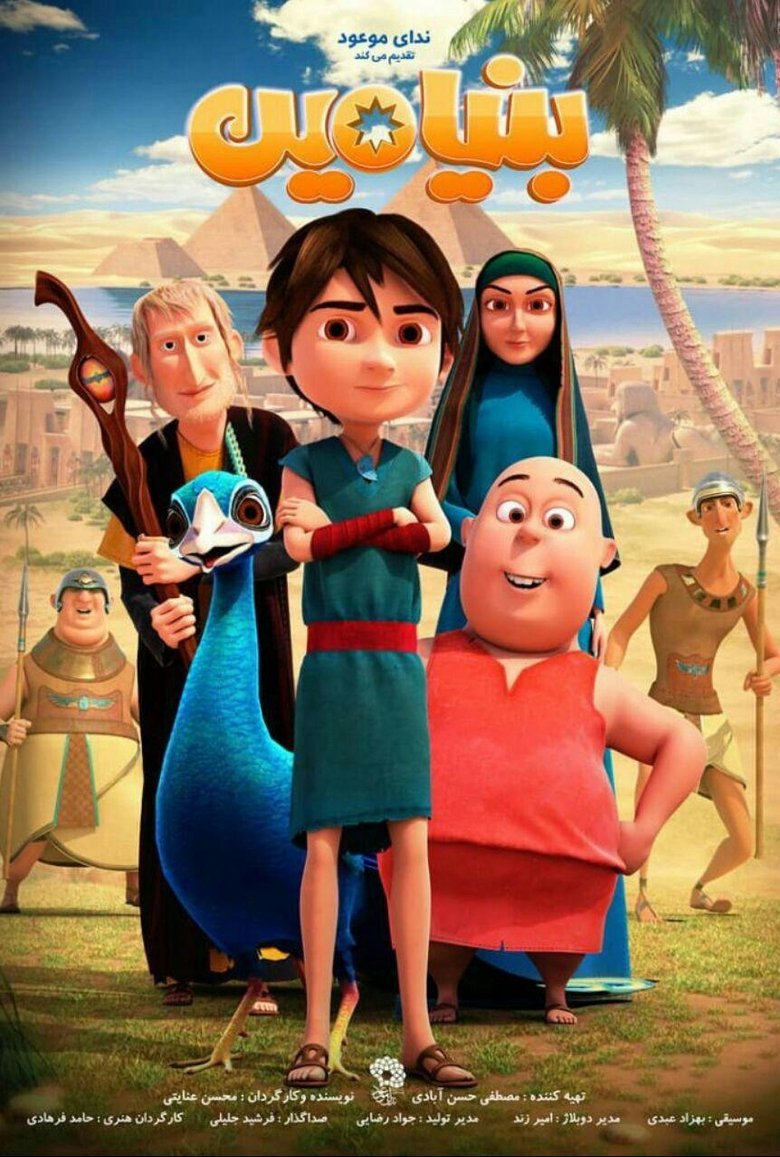 Image بنیامین
