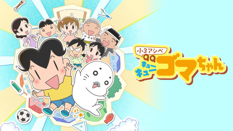 Shou 3 Ashibe QQ Goma-chan Season 1