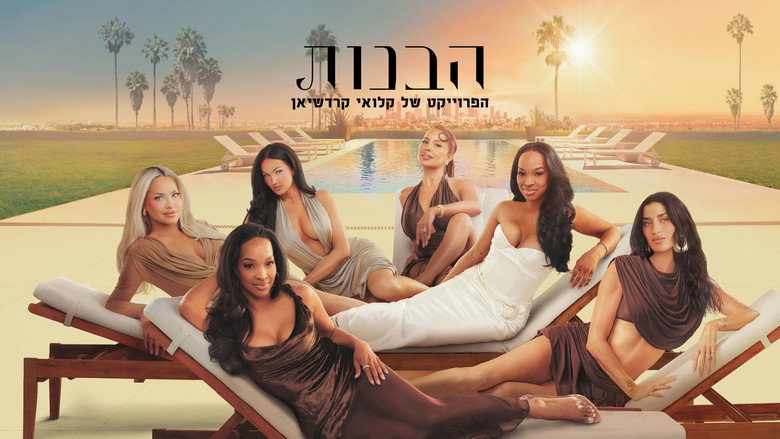 The Girls: A Khlo&eacute; Kardashian Project Season 1