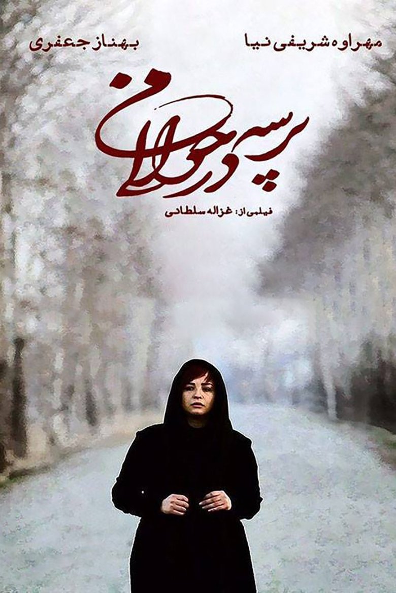 Image پرسه در حوالی من