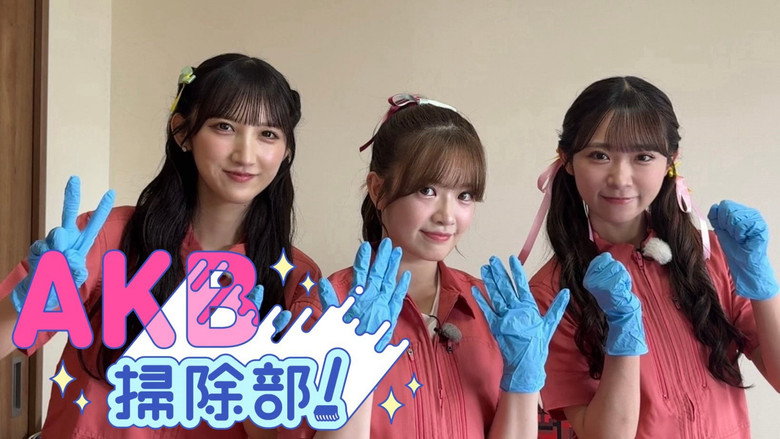 AKB掃除部！