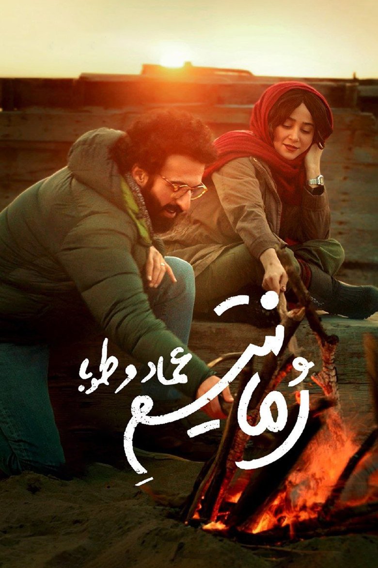 Image Emad and Tuba Romanticism | رمانتیسم عماد و طوبا