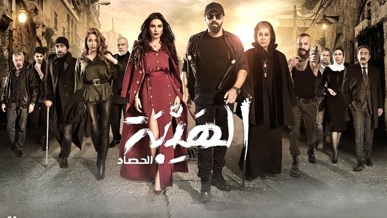 Al Hayba Season 5 Episode 30 : Episode 30