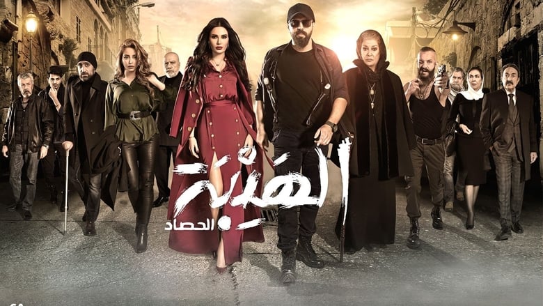 Al Hayba Season 2 Episode 2 : Episode 2