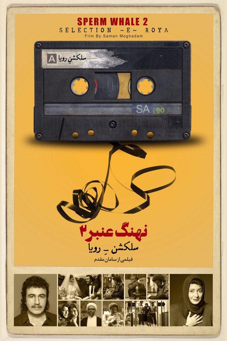 Image نهنگ عنبر: سلکشن رویا