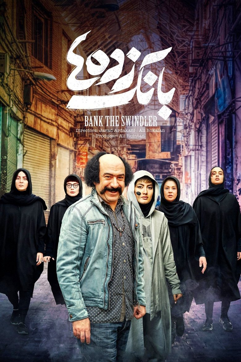 Image Bank Robbers | بانک زدهها