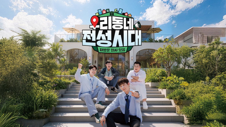 우리동네 전성시대