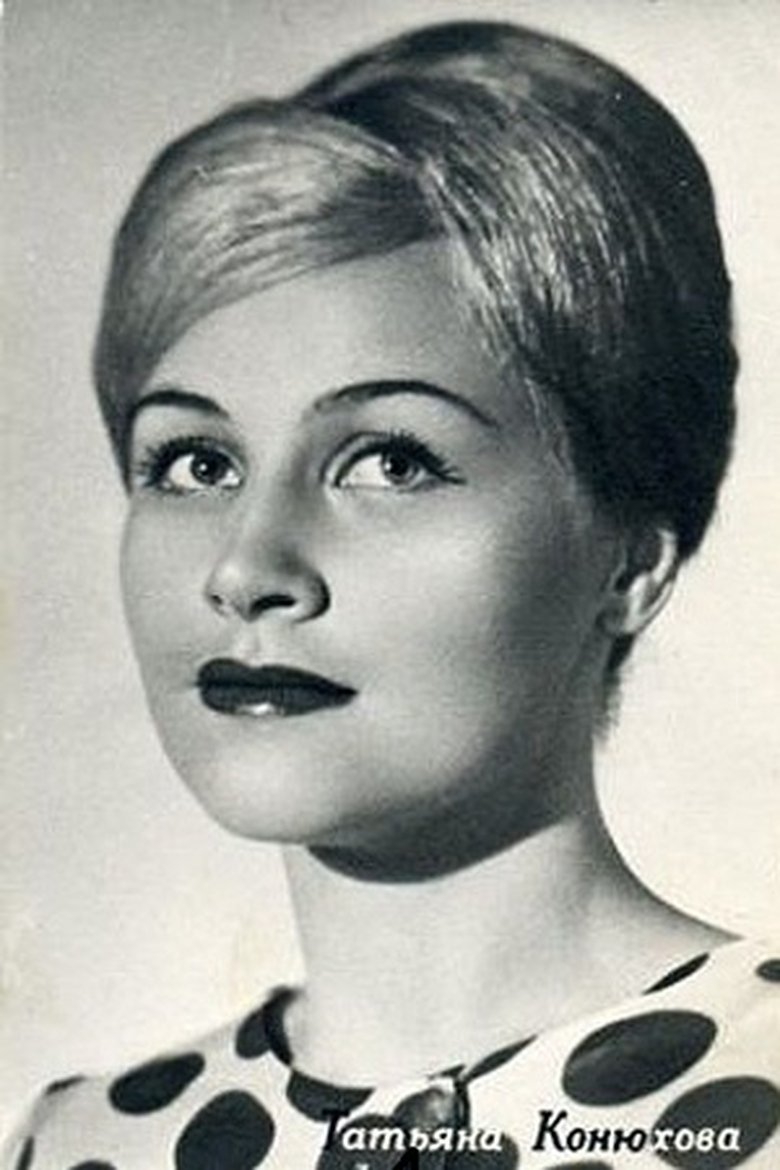 Конюхова Татьяна актриса