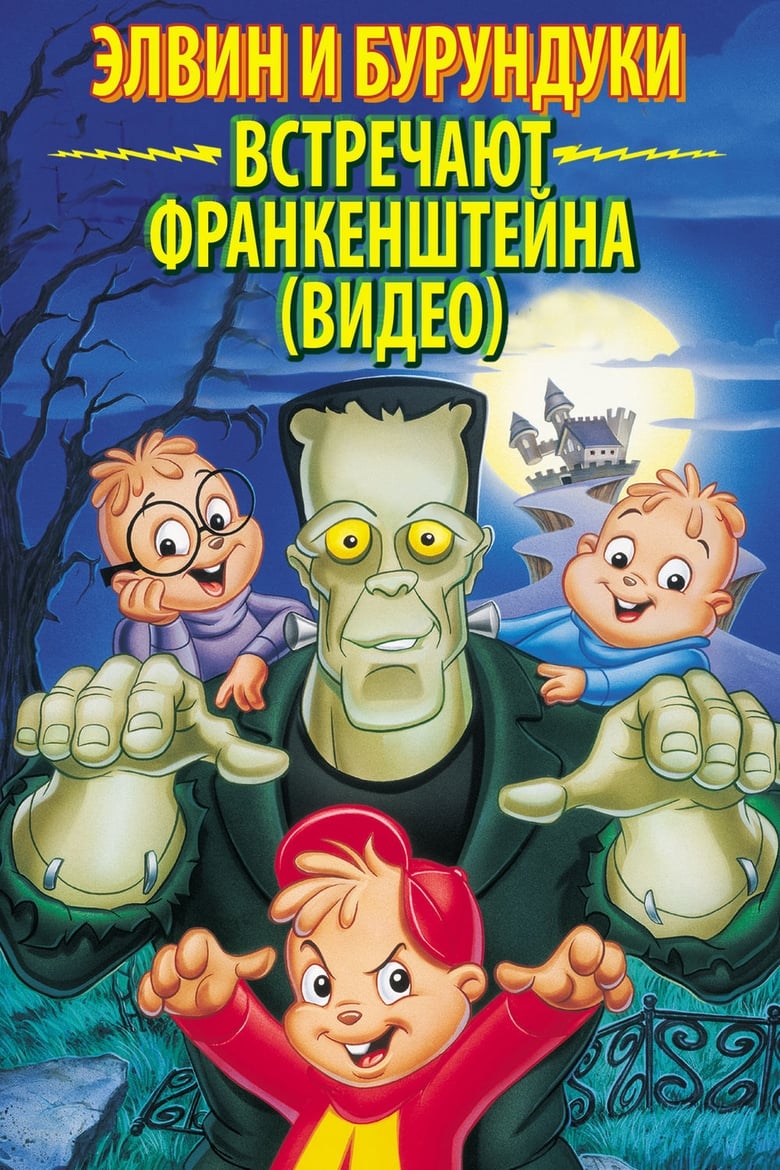 Элвин и бурундуки встречают Франкенштейна (1999) .