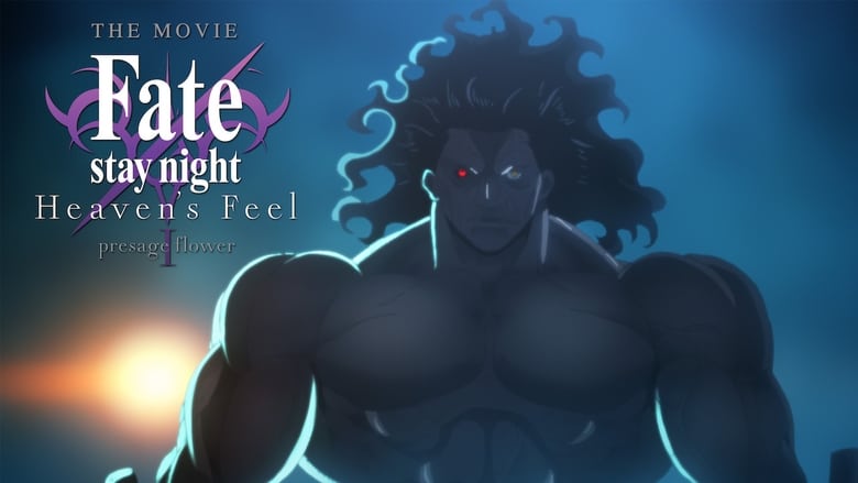 劇場版「Fate/stay night [Heaven’s Feel]」Ⅰ.presage flower