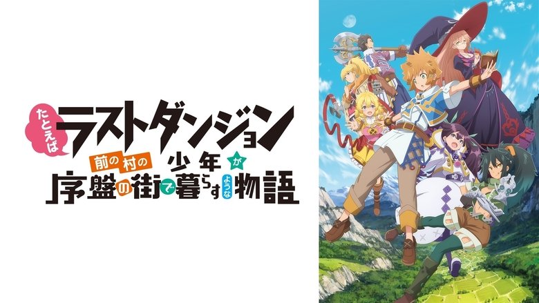 Tatoeba Last Dungeon Mae no Mura no Shounen ga Joban no Machi de Kurasu Youna Monogatari Saison 1 Episode 2 Tatoeba Last Dungeon Mae no Mura no Shounen ga Joban no Machi de Kurasu Youna Monogatari Saison 1 Episode 2