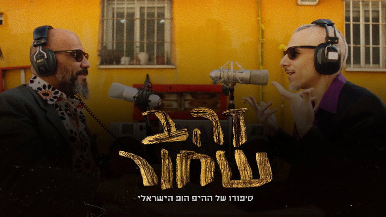 זהב שחור - סיפורו של ההיפ הופ הישראלי
