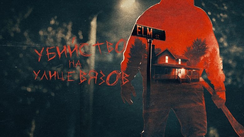 The Real Murders on Elm Street Season 1 Episode 3 : Wheel Of Punishment