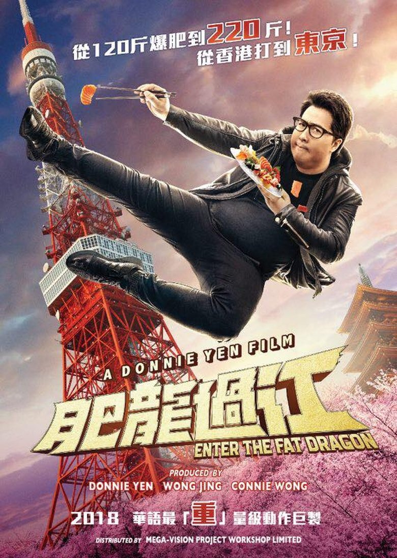 肥龍過江