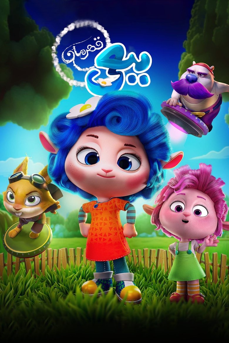 Image Woolina and the No Birds | ببعی قهرمان