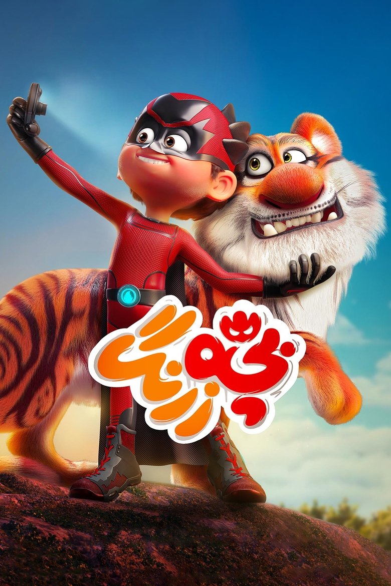 Image Bache Zerang | بچه زرنگ