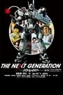 THE NEXT GENERATION パトレイバー 第4章