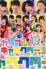 Morning Musume. 2012 Autumn Tanjou 15 Shuunen Kinen ~Colorful Character~