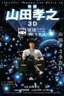 Takayuki Yamada in 3D