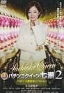 Gintama Yugi Pachinko Queen Nanase 2 Pachinko magazine summit battle! 2011 OV