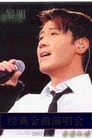 黎明2005香港红碪经典金曲演唱会