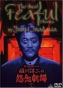 The Most Fearful Stories by Junji Inagawa: Onnen Gekijō 1