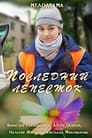 Последний лепесток