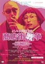 よしもと新喜劇 映画 商店街戦争 ～SUCHICO～