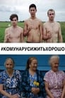 #КОМУНАРУСИЖИТЬХОРОШО