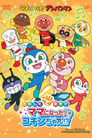 Soreike! Anpanman: Ringo Bōya to Minna no Negai