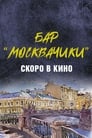 Бар «МоскваЧики»