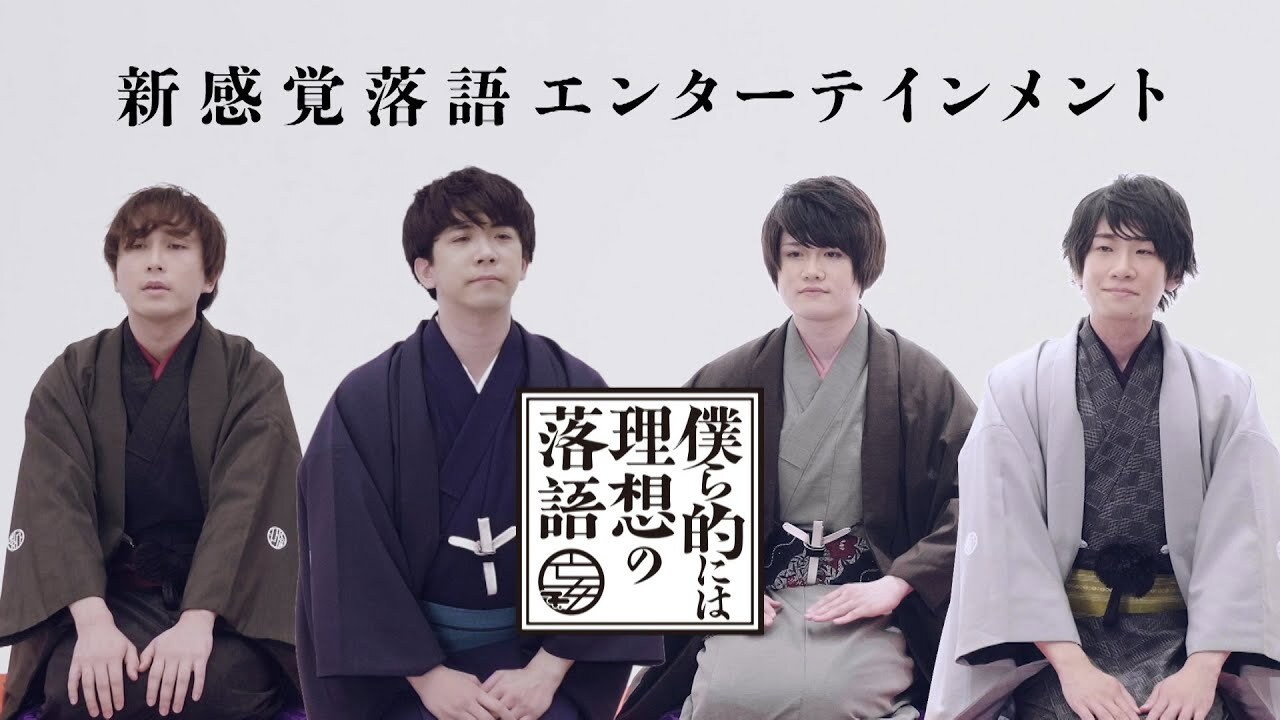 Bokurateki ni wa Risou no Rakugo