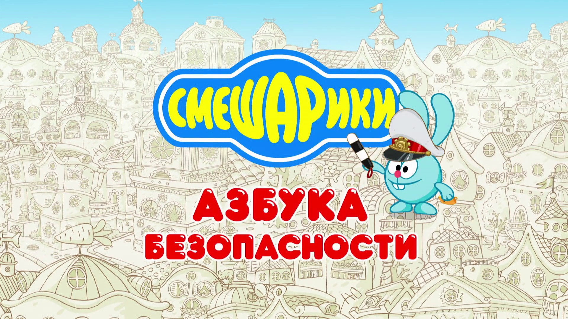 Kikoriki: The ABC's of Safety