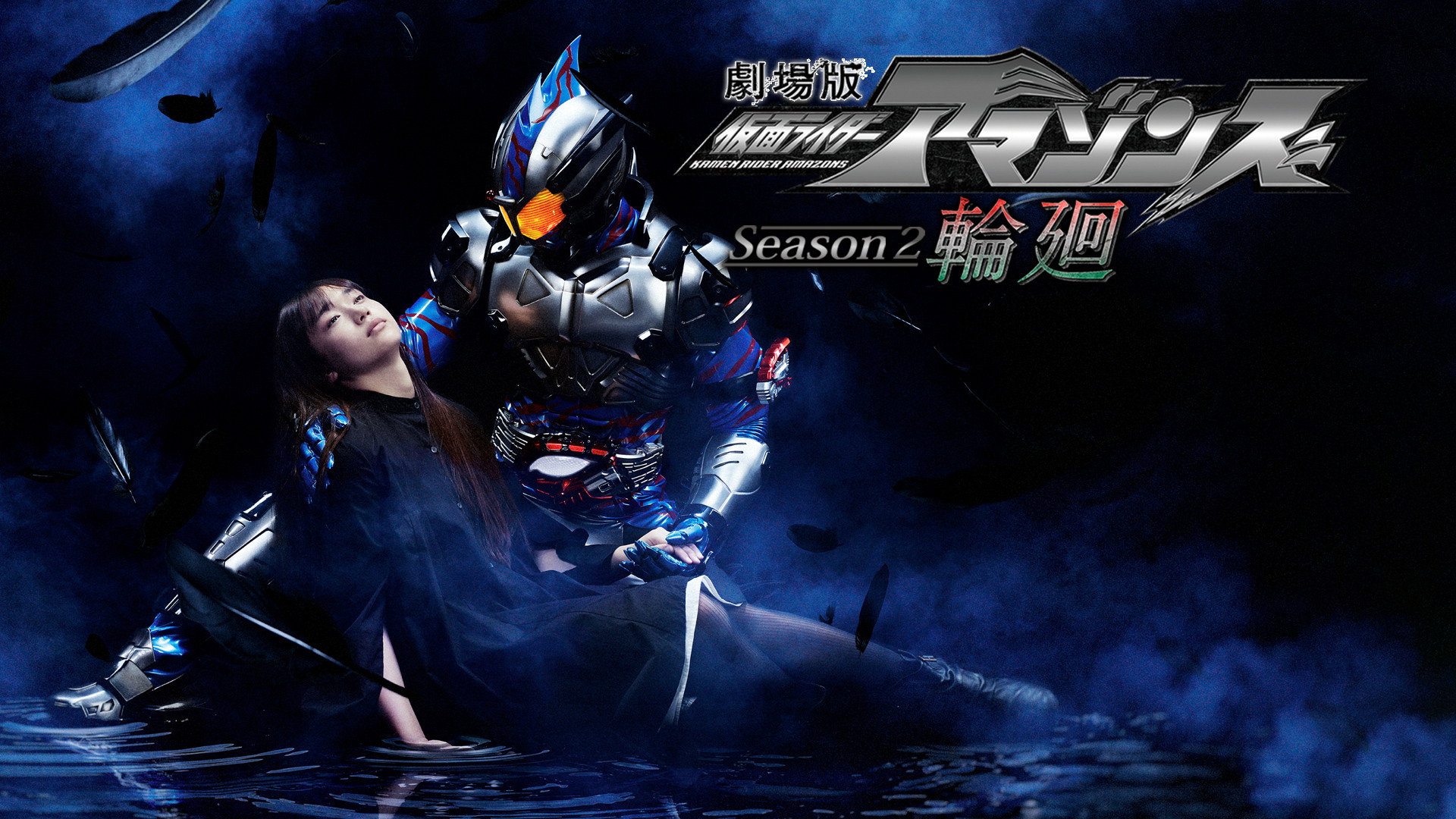 Kamen Rider Amazons Season 2 the Movie: Reincarnation