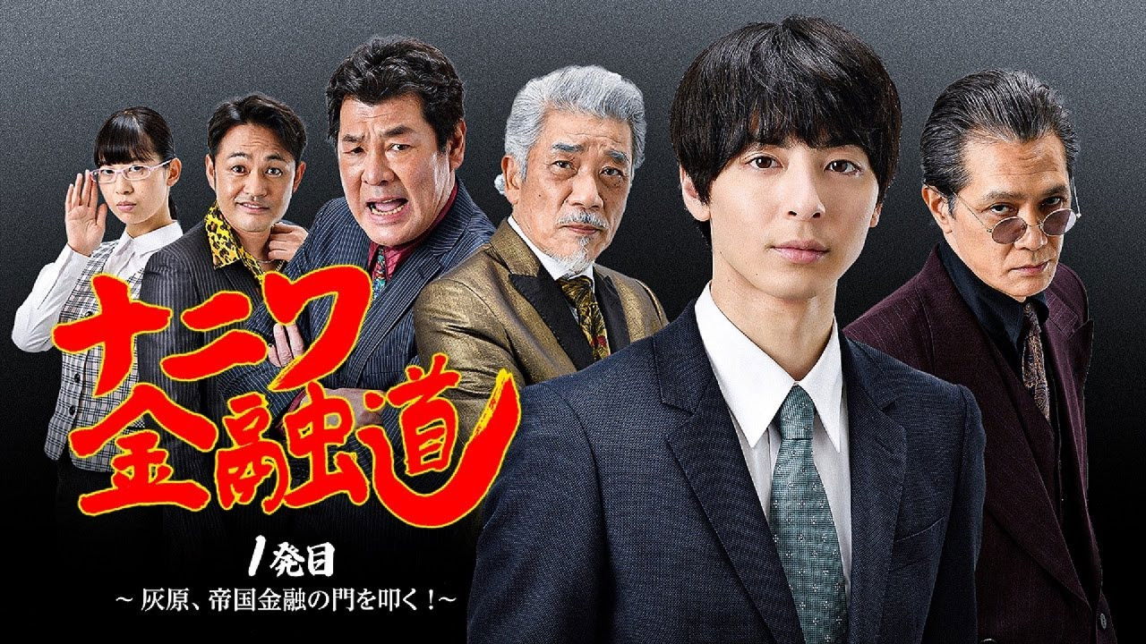 Backdrop image for movie Naniwa Kinyudo - Haibara knocks on the door of Imperial Finance!
