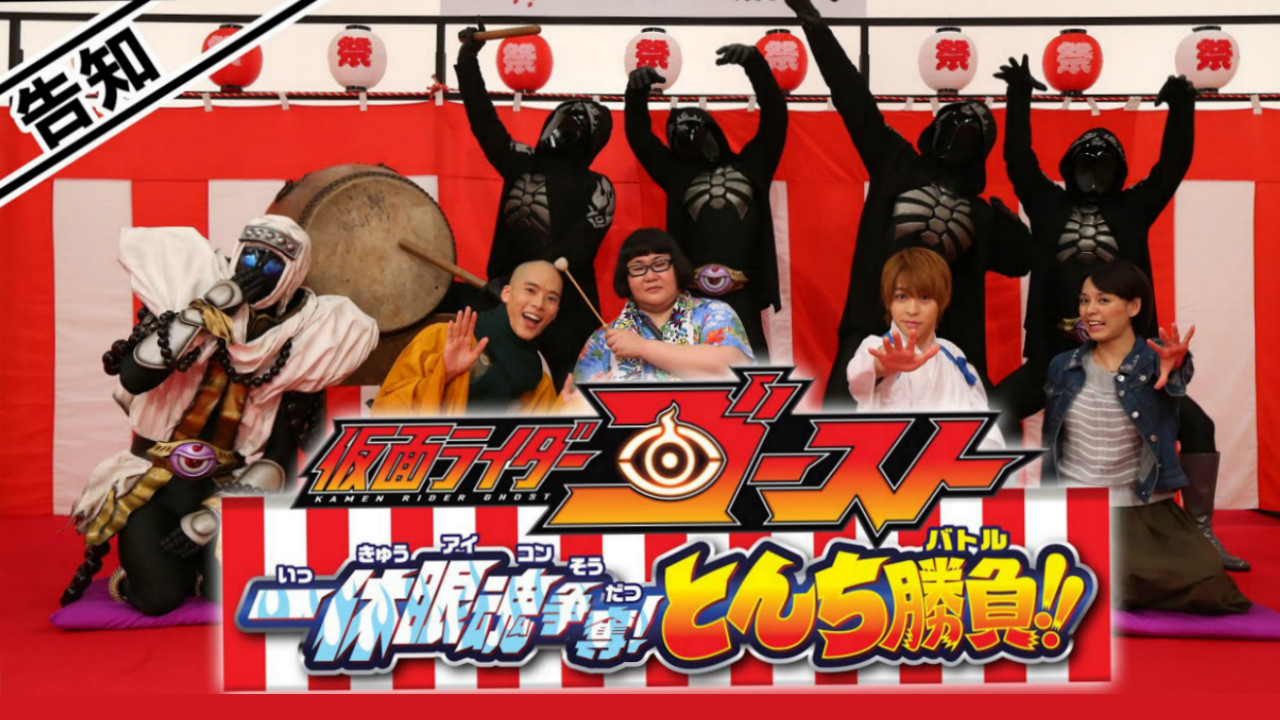 Backdrop image for movie Kamen Rider Ghost: Ikkyu Eyecon Contention! Quick Wit Battle!!