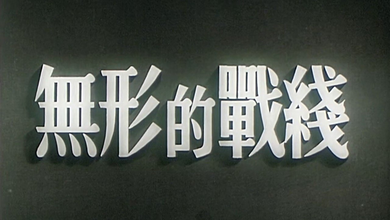 Backdrop image for movie Invisible Battlefront